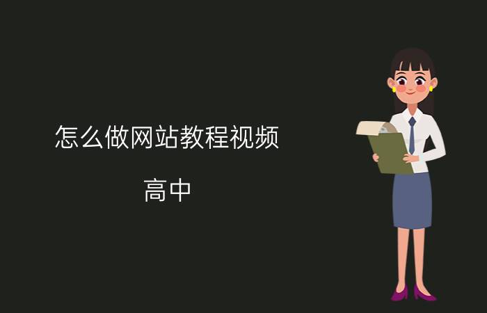 怎么做网站教程视频 高中，想自学一点编程，有什么好的自学软件或网站吗？